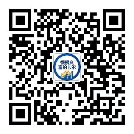 公众号:慢慢变富的卡尔